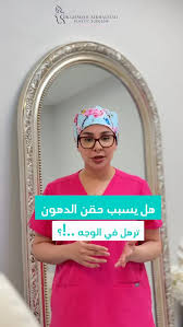 لذلك دائما نقول في التجميل اختاري صح 🌷 . . . ☎️للأستفسار والحجوزات :  0532537613 #حقن_الدهون_في_الوجه #عمليات_ما_بعد_الولادة #دكتورة_غادة_الخليفة  #جراحة_تجميل #شد_عضلات_البطن⁩