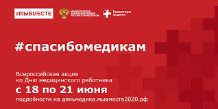 Врачи и другие медработники принимают поздравления на официальном и неофициальном уровне. Den Medika V Rossii Otprazdnuyut Masshtabnoj Akciej