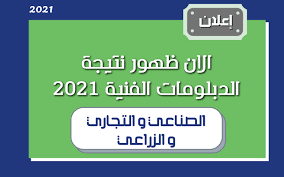 للحصول على نتيجة الدبلومات الفنية 2021 بالاسم ، يجب على طلاب الدبلومات الفنية 2021 اتباع الخطوات التالية : Z6np7kxgqb9ngm