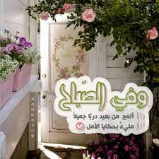 وفي الص باح ألمح من بعيد درب ا جميلا مليء بحكايا الأمل beautiful morning messages good morning arabic good morning greetings
