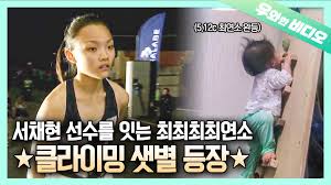 제6회 울주군수기 전국 스포츠클라이밍 대회여자 볼더링 1위 서채현결승경기 모음결승문제를 단 1번의 시도로 성공 시켜버리는 월드클래스. Acwuqlqu0b8j9m