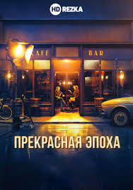форсаж 7 смотреть онлайн Hd 1080p бесплатно полный фильм Smotret Film Prekrasnaya Epoha Onlajn Besplatno V Horoshem Kachestve V 2020 G Filmy Smotret Filmy Smotret