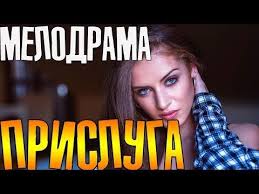 татьянина ночь смотреть онлайн бесплатно в хорошем качестве Hd Premera 2018 Prisluga Russkie Melodramy 2018 Filmy 2018 Hdprisluga Youtube Youtube Cinema Music