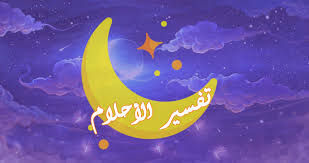 تفسير الاحلام الموسوعة الكاملة عبد الغني النابلسي الخارطة الفلكية