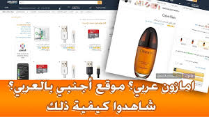 امازون عربي تعلم كيفية تصفح موقع امازون او اي موقع اجنبي اخر بواسطة خدمة الترجمة من جوجل Youtube