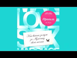 как выйти замуж за мужчину своей мечты читать полностью Pravila Kak Vyjti Zamuzh Za Muzhchinu Svoej Mechty Ellen Fejn Sherri Shnajder Audiokniga Youtube