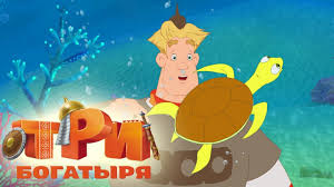 смотреть мультфильм онлайн бесплатно три богатыря и морской царь Tri Bogatyrya I Morskoj Car Trejler Multfilma English Caption Animation Fictional Characters