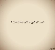 صور عن التواضع اجمل الصور المعبرة عن التواضع بفبوف Arabic Words Arabic Quotes Arabic Calligraphy