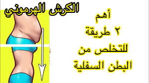 ٣ سرار لن يخبرك بها احد للتخلص من البطن السفلية الكرش الهرموني كرش التوتر Youtube Health Facts Pretty Skin Care Health Fitness Nutrition