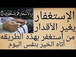 الأستغفار يغير الأقدار من أستغفر بهذه الطريفه أتاه الخير بنفس اليوم وفرج الله عنه Youtube Quran Quotes Inspirational Islamic Phrases Quran Quotes
