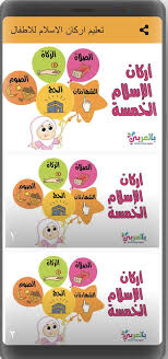 الأنشطة الصفية التعليم الابتدائي المستوى الأول انفوكرافيك عام سلسلات سلسلة تعلمي. ØªØ¹Ù„ÙŠÙ… Ø§Ø±ÙƒØ§Ù† Ø§Ù„Ø§Ø³Ù„Ø§Ù… Ù„Ù„Ø§Ø·ÙØ§Ù„ Fur Android Apk Herunterladen