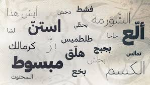 بعض الكلمات العامية وأصولها في اللغة العربية دخلك بتعرف