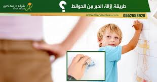 طريقة ازالة الحبر من الحوائط وتنظيف الجدار من شخبطة الأطفال