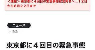 東京に4度目の緊急事態宣言、8月22日まで 五輪、都内は無観客で調整 酒類提供は原則禁止 2021年7月8日 17時58分 Qgmqkm03oi4ekm