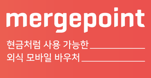 머지포인트 로고 파격적 할인으로 입소문을 타면서 머지플러스는 대형마트, 편의점, 카페·베이커리 등 유명 브랜드와 제휴를 맺었다. Gzdor5o5uafk7m