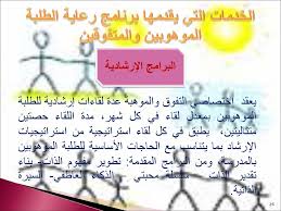 دليل الأسرة لرعاية الط الب الم تفو ق Ppt Download