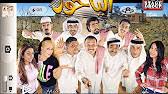 6 تغريدة ، ٢٥ مارس ٢٠٢٠. Ù…Ø³Ø±Ø­ÙŠØ© Ø§Ù„Ø¨ÙŠØª Ø§Ù„Ù…Ø³ÙƒÙˆÙ†1 ØªØ£Ù„ÙŠÙ Ø¹Ø¨Ø¯ Ø§Ù„Ø¹Ø²ÙŠØ² Ø§Ù„Ù…Ø³Ù„Ù… Youtube