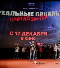 Спустя год город оцеплен военными, учёные. V Moskve Proshla Premera Filma Realnye Pacany Protiv Zombi