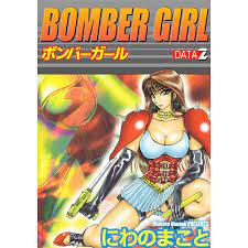 BOMBER GIRL ボンバーガール (2) 電子書籍版 / にわのまこと :B00162263735:ebookjapan - 通販 -  Yahoo!ショッピング
