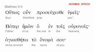 We did not find results for: Read Along Bible Greek Lord S Prayer Mat 06 9 13 Normal Speed Youtube