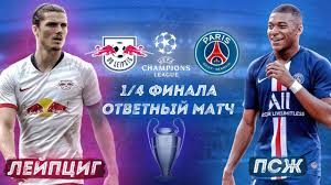 Да, дома английский гранд разнес немецкий клуб в пух и прах кстати, в минувшую субботу «лейпциг» пободался в мюнхене с «баварией» и сыграл вничью — 3:3 — с лидером чемпионата германии. Lejpcig Pszh Otvetnyj Chetvertfinal Ligi Chempionov Youtube