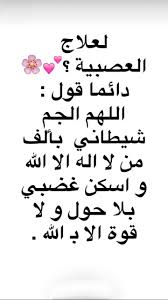 لعلاج العصبية Islamic Inspirational Quotes Islamic Phrases Islamic Love Quotes