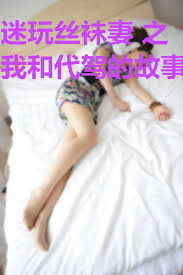 Miss7 on Twitter 迷玩绿色文选我和代驾的故事价格免费迷玩迷奸miwan mijian 绿帽小说42946 | Hot Sex  Picture