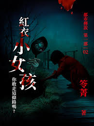 都市傳說2：紅衣小女孩| Pubu - Read and Publish eBooks