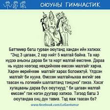 Maybe you would like to learn more about one of these? Iq Asuult Bodlogo Havar Bilegtanhaj Facebook