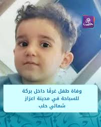 وفاة الطفل "أحمد عكاش" غرقًا أثناء وجوده في أحد مسابح مدينة اعزاز شمالي حلب  خلال نزهة مع أسرته حيث سقط الطفل داخل بركة للسباحة دون الانتباه إليه