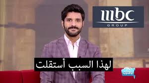 لهذا السبب أستقلت من قناة Mbc Youtube