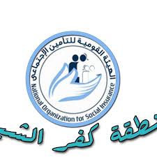 الخط الساخن لوزارة الصحة العامة. Ø§Ù„ØªØ£Ù…ÙŠÙ†Ø§Øª Ø§Ù„Ø§Ø¬ØªÙ…Ø§Ø¹ÙŠÙ‡ ÙƒÙØ± Ø§Ù„Ø´ÙŠØ® Posts Facebook