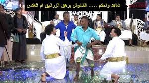 وائل بحلاقة رؤوسهم فيه؛ حيث حدثت في هذه الأربعين عاماً ستّة حروب؛ حربٌ واحدة فازت بها قبيلة بكر بن وائل، وحرب تكافئت فيها قبيلتي بكر بن وائل وتغلب بن وائل، بينما انتصرت قبيلة تغلب بن وائل في أربعة حروب، وادي مور يعتبر أكبر وديان تهامة على الاطلاق يأتي من غرب بلد حاشد جبل. Ø±Ù‚ØµØ© ØªÙ‡Ø§Ù…ÙŠØ© Ù…Ù† Ù…Ø¯ÙŠØ±ÙŠØ© Ø¹Ø¨Ø³ Ø­Ø¬Ø© ÙŠØ³Ù…ÙˆÙ†Ù‡Ø§ Ø§Ù„Ø²Ø­ÙØ© Ø±Ù‚Øµ ØªÙ‡Ø§Ù…ÙŠ
