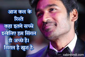 There's attitude, confidence and retaliation in each and every quote in here. 99 à¤¸ à¤—à¤² à¤¸ à¤Ÿ à¤Ÿà¤¸ à¤¹ à¤¦ Single Status Hindi Single Quotes Hindi Single Boy Shayari Hindi April 2021