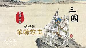 义读三国】赵子龙单骑救主| 三国演义| 刘备| 赵云| 大纪元