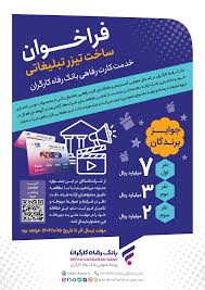 مهلت شرکت در جشنواره ساخت تیزر تبلیغاتی خدمت کارت رفاهی بانک رفاه کارگران تمدید شد