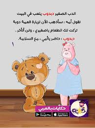 قصص قصيرة مصورة للأطفال عن النظافة الشخصية تطبيق حكايات بالعربي Arabic Kids Learning Arabic Kids Education
