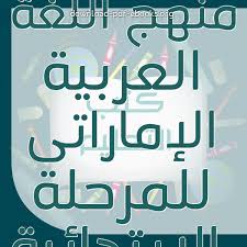 كتب منهج اللغة العربية للصف الثامن المتوسط الإماراتى للتحميل و القراءة 2021 Free Pdf