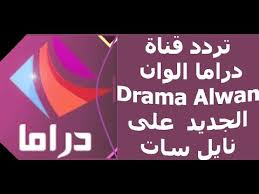 تردد قناة دراما بدوية الجديد علي نيلسات بعد التعديل 2021 وشرح طريقة تنزيل القناة الرسيفر جروب الرسمي علي فيس بوك. ØªØ±Ø¯Ø¯ Ø¯Ø±Ø§Ù…Ø§ Ø§Ù„ÙˆØ§Ù† Ø§Ù„ØªØ±ÙƒÙŠØ© Ø§Ù„Ø¬Ø¯ÙŠØ¯ Ø¹Ù„Ù‰ Ù†Ø§ÙŠÙ„ Ø³Ø§Øª Ù…Ø¹ Ø§Ø¶Ø§ÙØ© Ø§Ù„ØªØ±Ø¯Ø¯ ÙˆØªØ´ØºÙŠÙ„ Ø§Ù„Ù‚Ù†Ø§Ø© Ø¹Ù„Ù‰ Ø§Ù„ØªØ±Ø¯Ø¯ Ø§Ù„Ø¬Ø¯ÙŠØ¯ Youtube