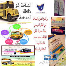 عبارات عن الامن والسلامة المدرسية المرأة العصرية