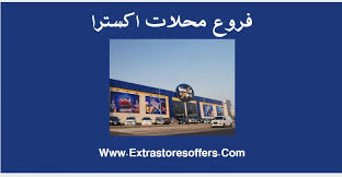 محلات اكسترا الفروع واوقات الدوام وارقام التواصل المدونة Extrastoresoffers