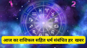 Horoscope Today Live: सर्वार्थ सिद्धि और रवि योग का शुभ संयोग, इन राशियों को मिल सकती है नौकरी से जुड़ी कोई बड़ी खुशखबरी
