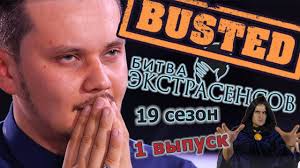 Bitva Ekstrasensov 19 Sezon Razoblachenie Artistov Aferistov Youtube