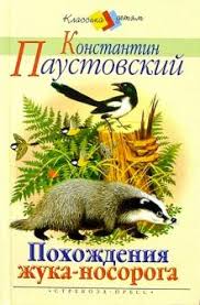 Книга: "Похождения жука-носорога" - Константин Паустовский. Купить ...