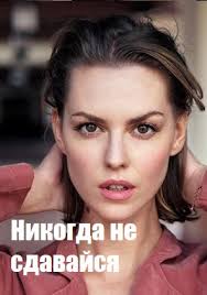 смотреть хороший фильм бесплатно онлайн никогда не сдавайся 3 Venec Tvoreniya 2020 4 Serii Smotret Onlajn V Horoshem Kachestve