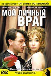 мой первый раз смотреть фильм онлайн бесплатно в хорошем качестве Smotret Moj Lichnyj Vrag Onlajn V Hd Kachestve 720p Serialy Filmy Knigi