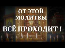 очень сильная молитва от злых людей сглаза порчи и колдовства Pin Na Doske Dlya Dushi