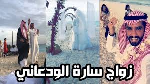 زواج سارة الودعاني في المالديف زواج ساره الودعاني Youtube