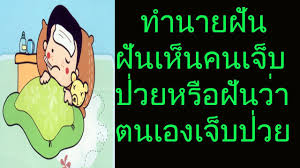 ฝ นเห นคนเจ บป วย หร อ ฝ นว าตนเองเจ บป วยได ร บบาดเจ บ