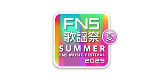 今夜放送『FNS歌謡祭 夏』タイムテーブル公開 ビジュイイじゃん ...